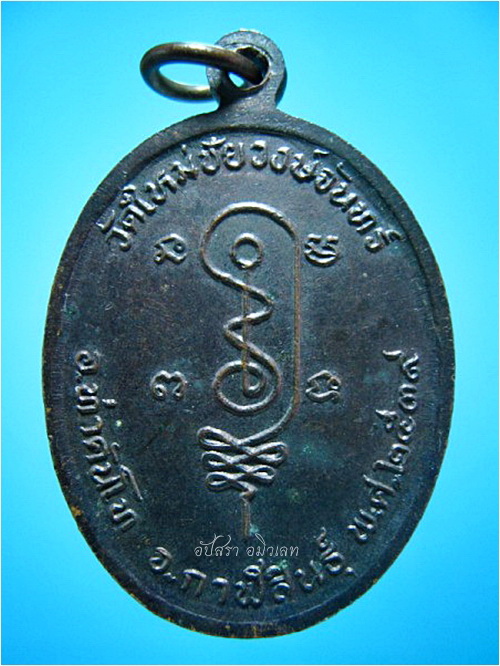 ๓ เหรียญ - หลวงปู่ถ่อน วัดใหม่ชัยวงษ์จันทร์ จ.กาฬสินธุ์