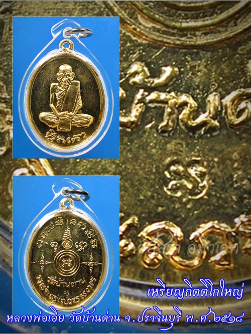 เหรียญกิตติโก (กรรมการ) หลวงพ่อเอีย วัดบ้านด่าน จ.ปราจีนบุรี พ.ศ.๒๕๑๘
