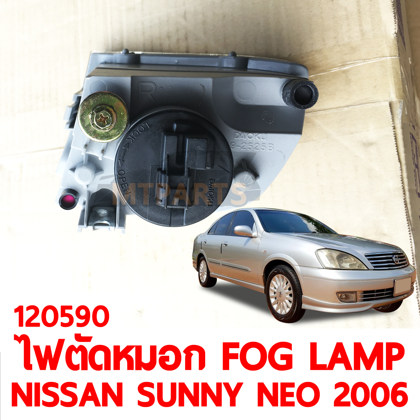 ไฟตัดหมอก FOG LAMP NISSAN SUNNY NEO 2006 120590