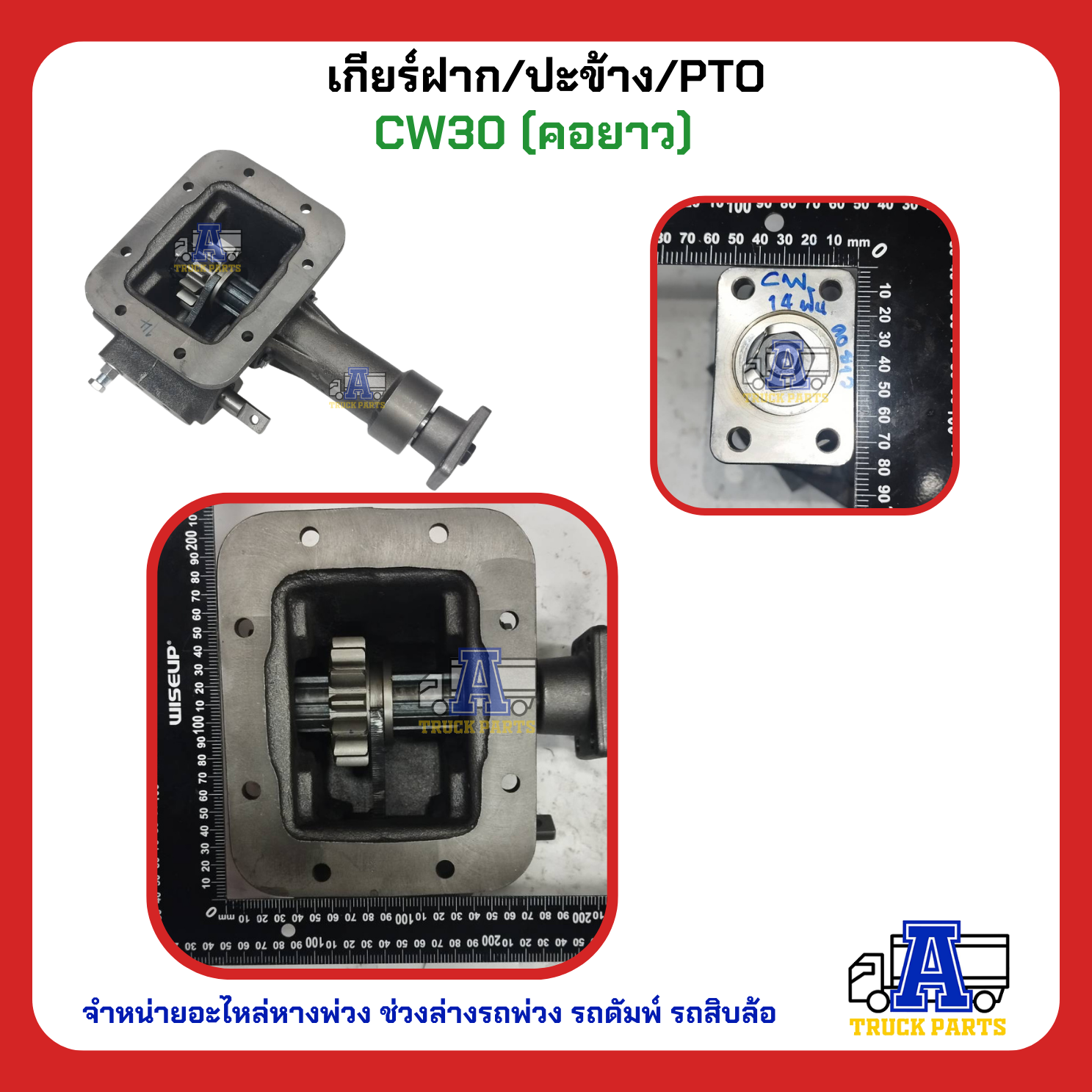 เกียร์ฝาก Nissan CW30-10 SPEED (CW430 แกนยาว) คอแกนยาว เลือก14ฟันตรง/12ฟันรอบเร็ว, สายดึง/ลมยิง N-TMH851-10-8HS-14,12 ผลิตในไทย ปะข้างรถบรรทุกสิบล้อ หกล้อ PTO เกียร์แปะ สำเนา