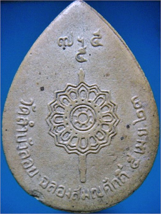 รูปเหมือนเนื้อผงฉลองสมณศักดิ์ หลวงพ่อสนิท วัดลำบัวลอย จ.นครนายก ปี 2523