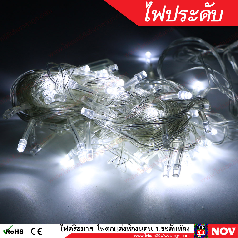 ไฟคริสมาส ไฟประดับ กระพริบได้ ไฟประดับตกแต่งห้อง มีหลายสี 100 LED 10เมตร