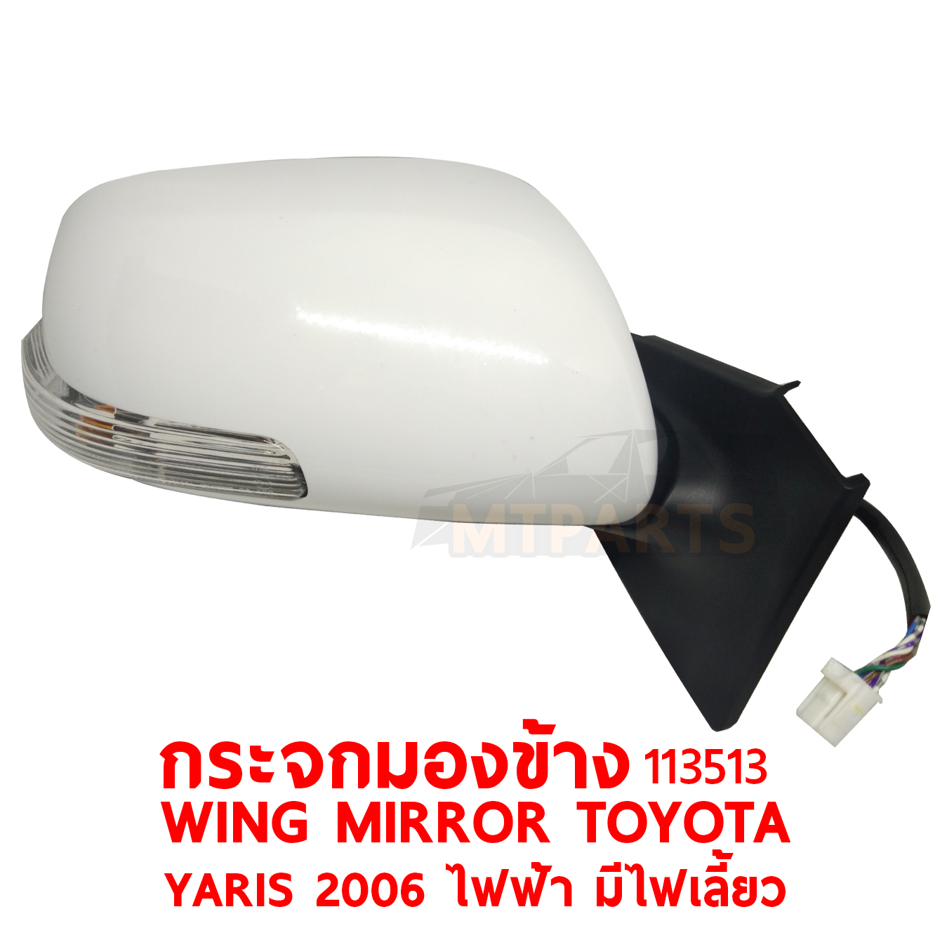 กระจกมองข้าง WING MIRROR TYOYOTA YARIS 2006 ไฟฟ้า มีไฟเลี้ยว 113513