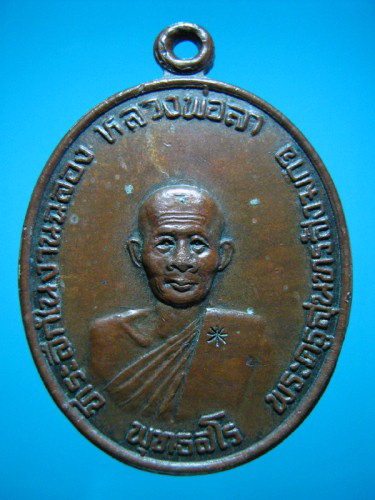 เหรียญหลวงพ่อลา วัดแก่งคอย จ.สระบุรี พ.ศ.๒๕๓๖