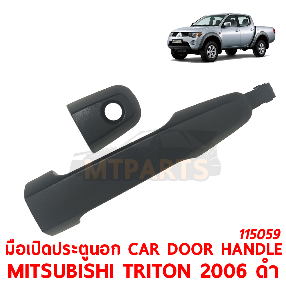 มือเปิดประตูนอก CAR DOOR HANDLE MITSUBISHI TRITON 2006 ดำ 115059 อะไหล่รถยนต์ มือจับประตู