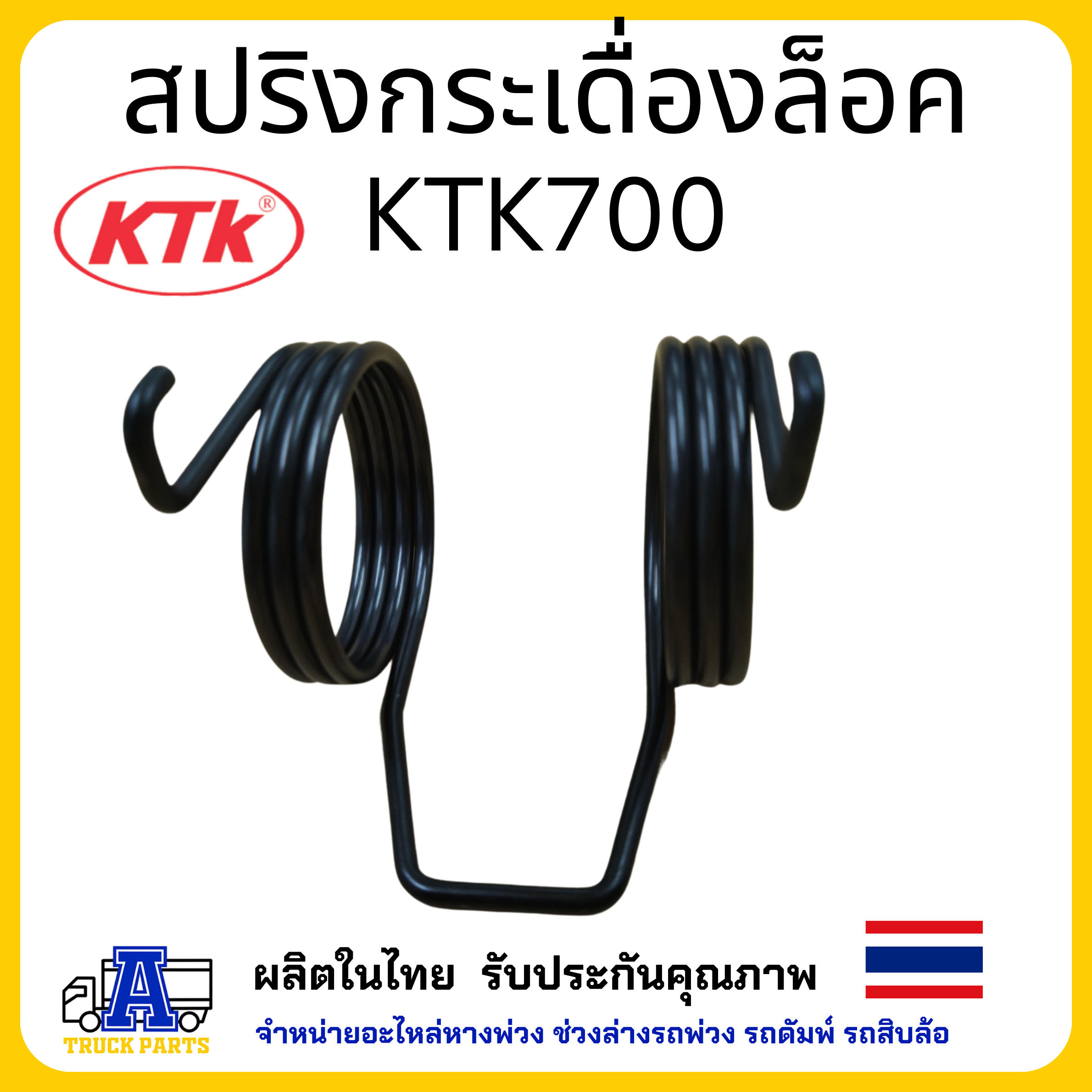 สปริงกระเดื่องล็อค อะไหล่ชุดลำโพง KTK700 อะไหล่พ่วงลาก ชุดข้อต่อพ่วง แข็งแรงทน ไม่สึกง่าย