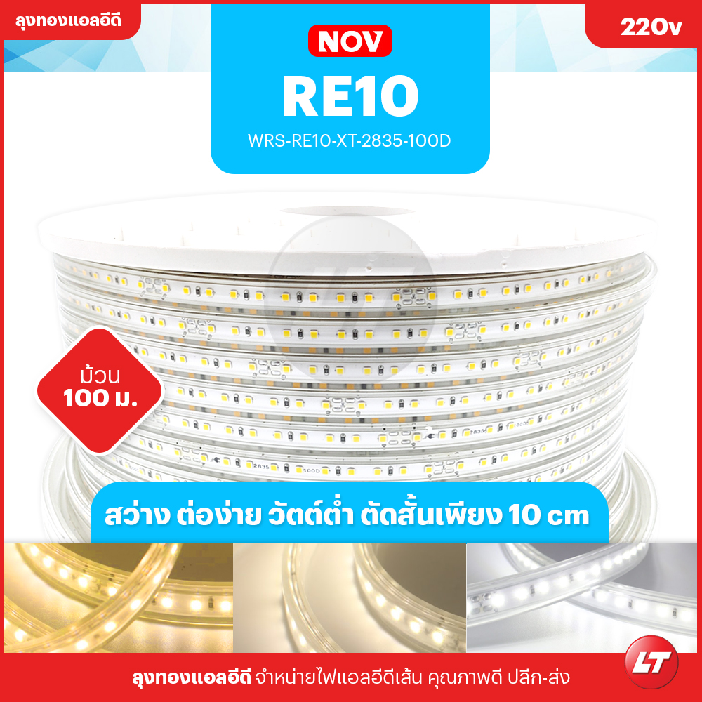 WRS RE10 ไฟ LED เส้น 220v XT-2835 8W 100led/เมตร ตัดได้ทุก 10 เซนติเมตร กันน้ำ สีวอร์มไวท์/สีขาว/สีคูลไวท์ แบ่งขาย/ยกม้วน