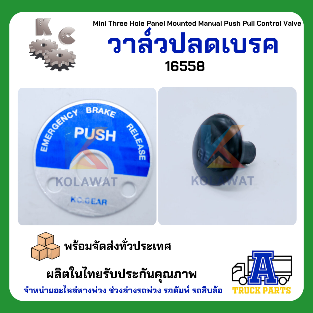 วาล์วปลดเบรคลม KC เกรดA (ผลิตในประเทศ)ไม่ไช้จีน แทนปลดเบรคซิวโก้ Three Hole Panel Mounted Valve 17600B