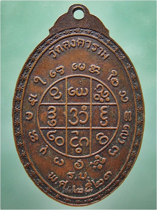 เหรียญพระครูวิสุทธิบดี วัดคงคาราม จ.ราชบุรี ปี 2521