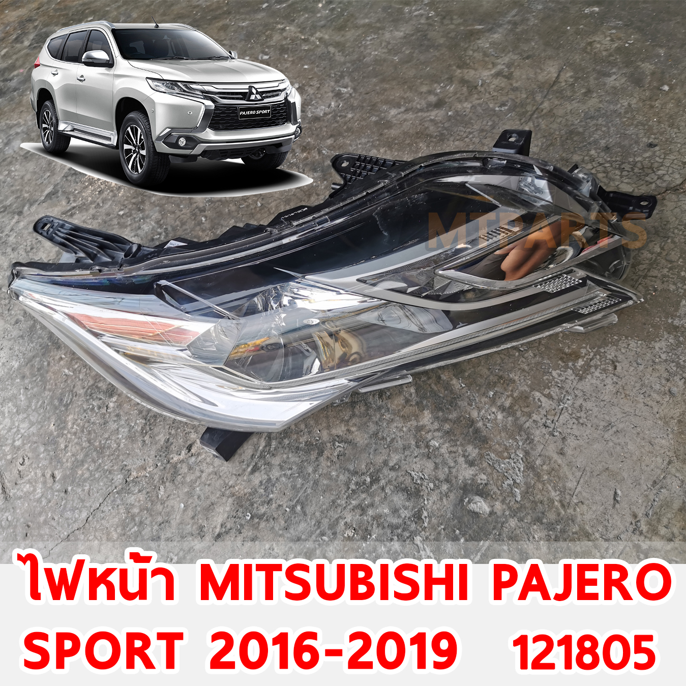 ไฟหน้า MITSUBISHI PAJERO SPORT 2016-2018 121805 อะไหล่รถยนต์