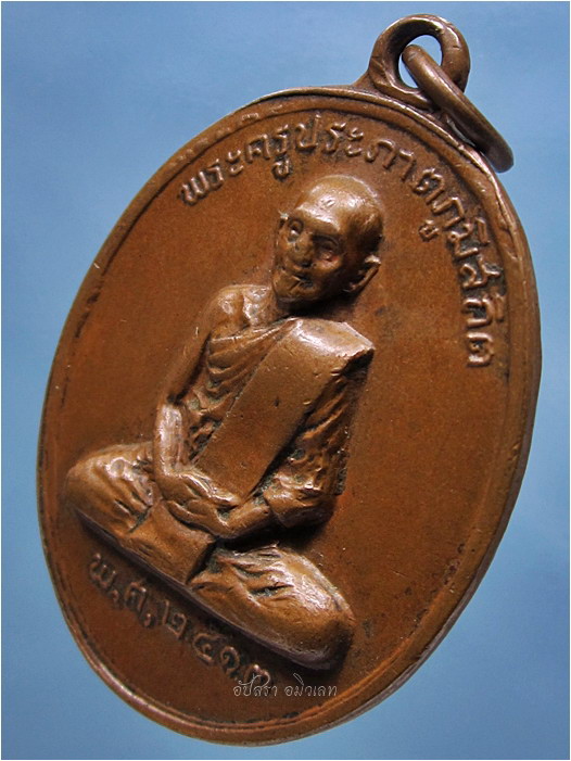 เหรียญพระครูประภาตภูมิสถิต (พ่อท่านนุ่ม) วัดคงคาสวัสดิ์ ปากพนัง จ.นครศรีธรรมราช พ.ศ.๒๕๑๓ ***รับประกันพระแท้