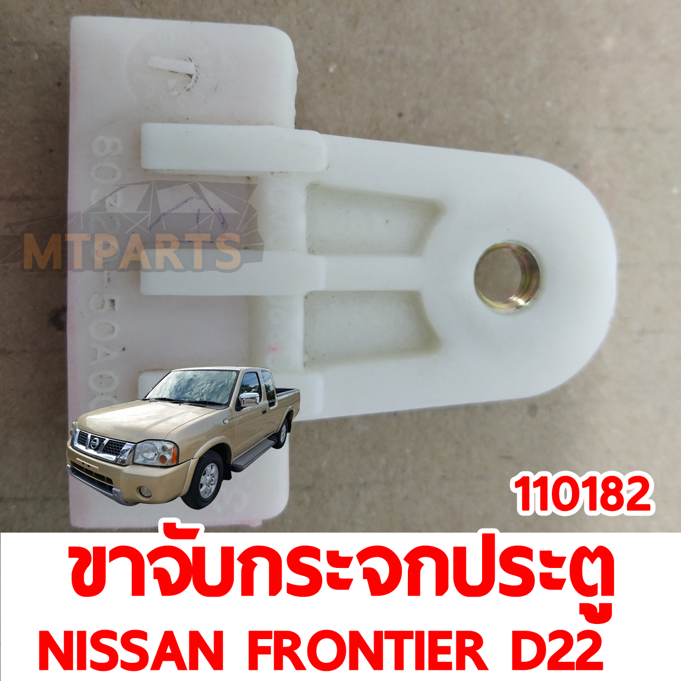 ขาจับกระจก ประตู NISSAN FRONTIER D22 1998-2006 