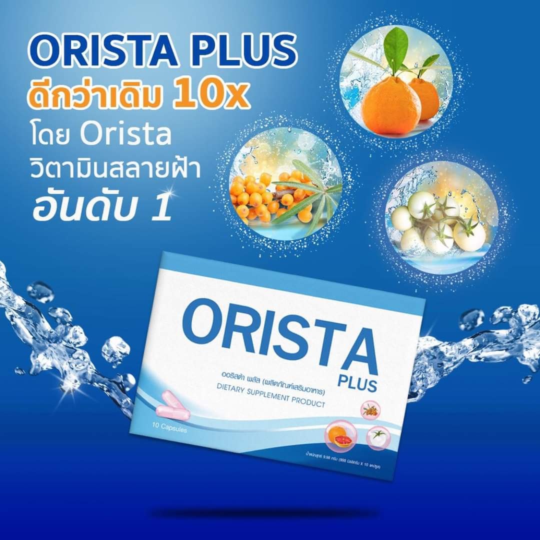 Orista Plus ออริสต้า พลัส วิตามินสลายฝ้า