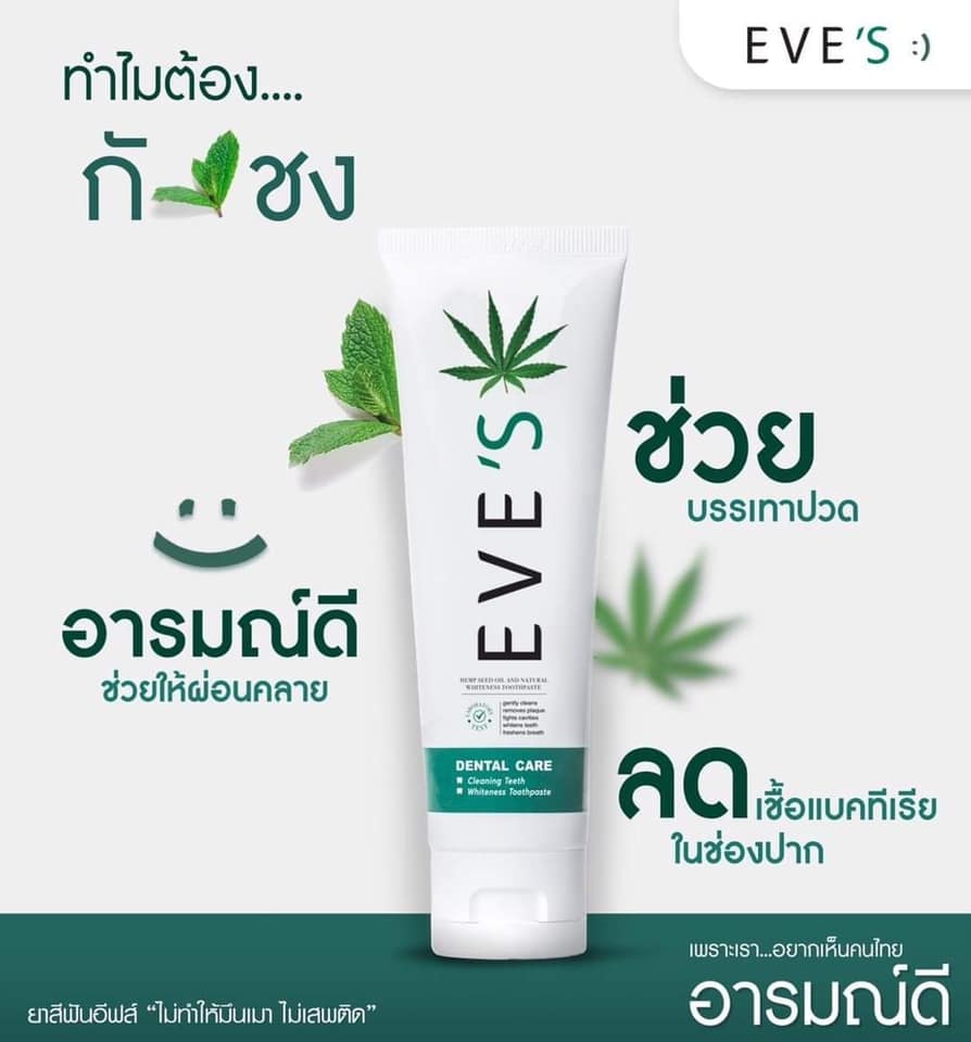 ยาสีฟันอีฟส์ EVE'S ยาสีฟันอารมณ์ดี
