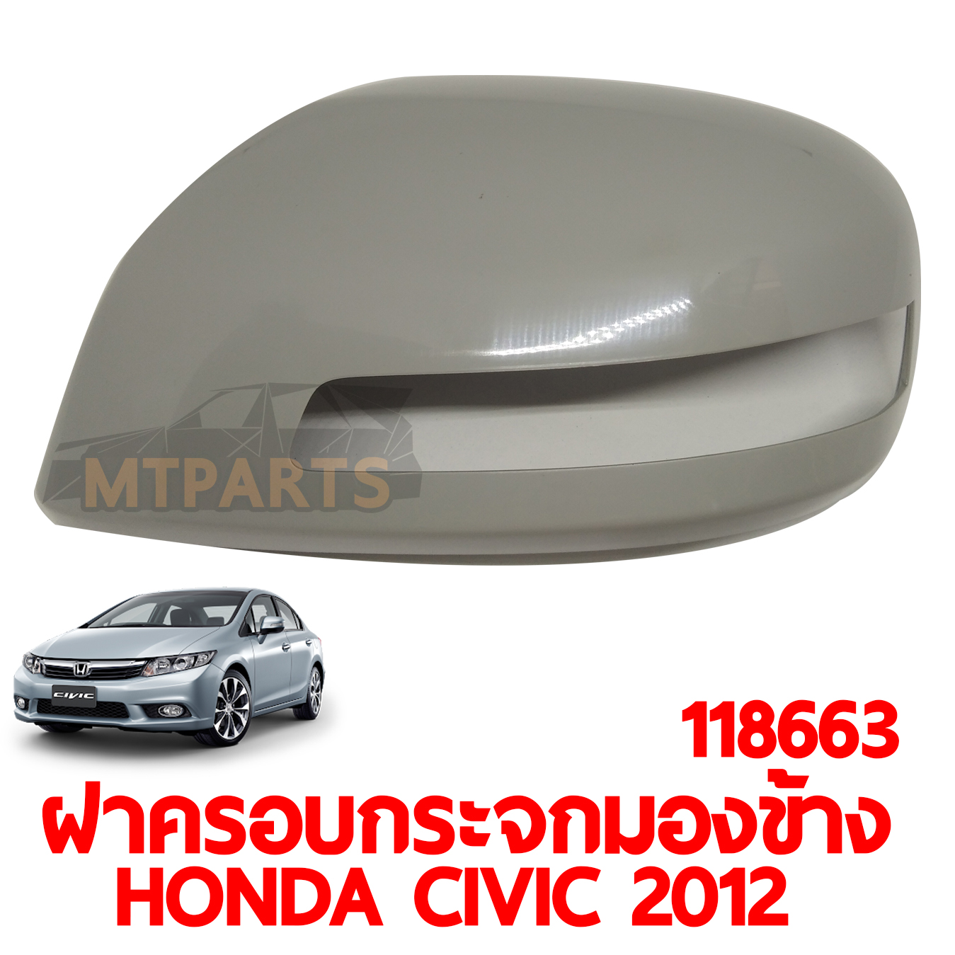 ฝาครอบกระจกมองข้าง HONDA CIVIC 2012