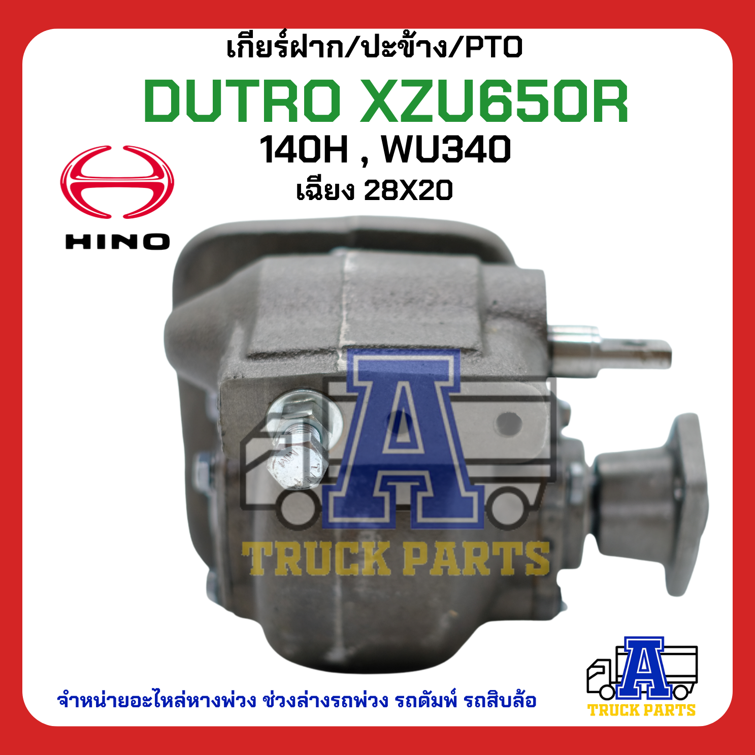 PTO ปะข้าง เกียร์ฝาก HINO DUTRO XZU650R ของใหม่(พร้อมปะเก็น ใช้ติดตั้ง) H140 WU340 เฉียง 28T