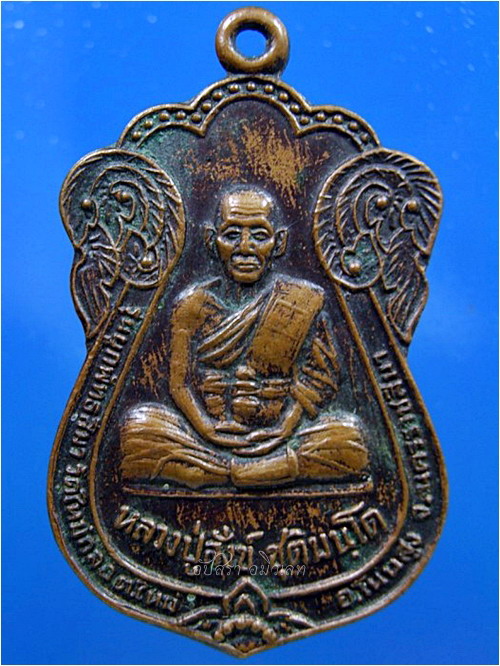 เหรียญหลวงปู่สังข์ วัดใหม่กลอ จ.นครราชสีมา ปี 2538 ***รับประกันพระแท้