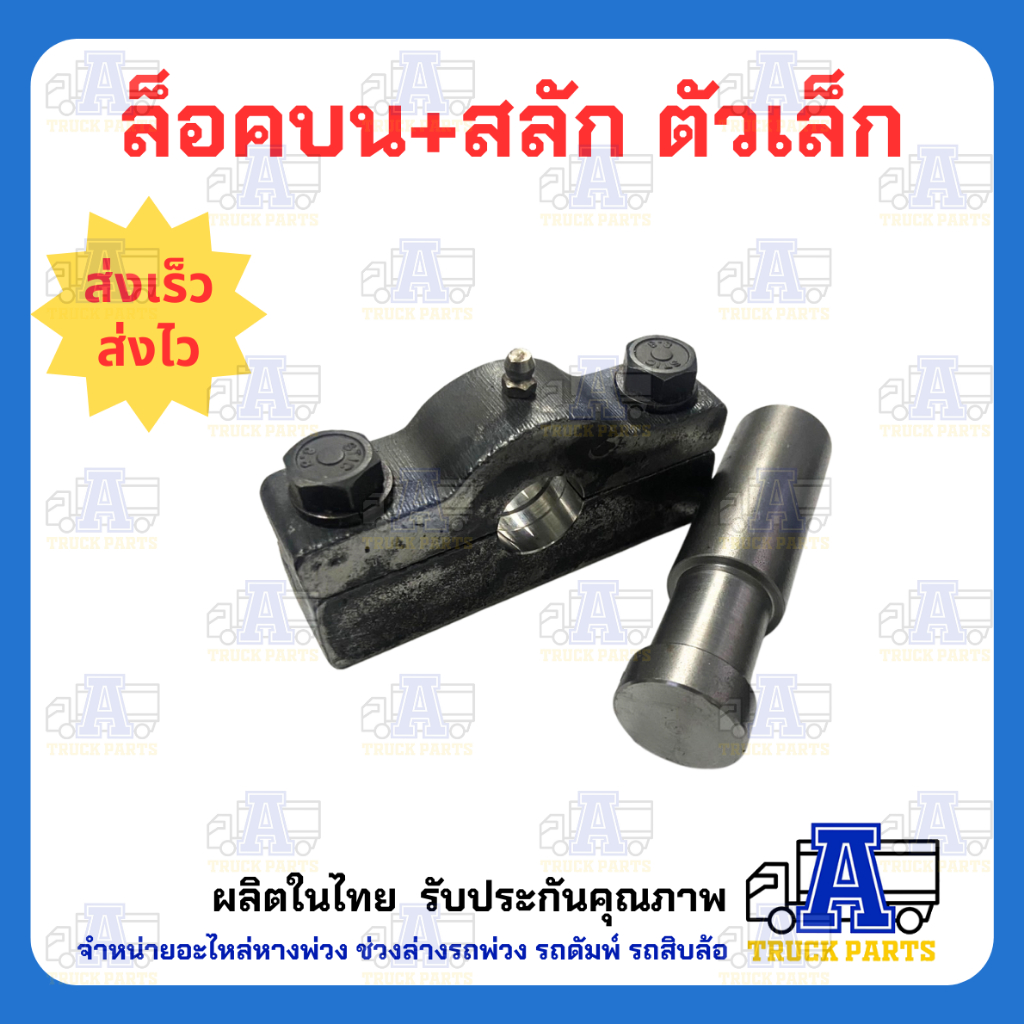 (รุ่นเล็ก)ปะกับล็อคบนปิคอัพฝาท้ายดั้มพ์ 2 สกรู แข็งแรง อะไหล่รถกระบะดั๊มพ์ อะไหล่รถดั้มพ์ รถอีแต๋นดัมพ์ ล็อคท้ายกระบะ