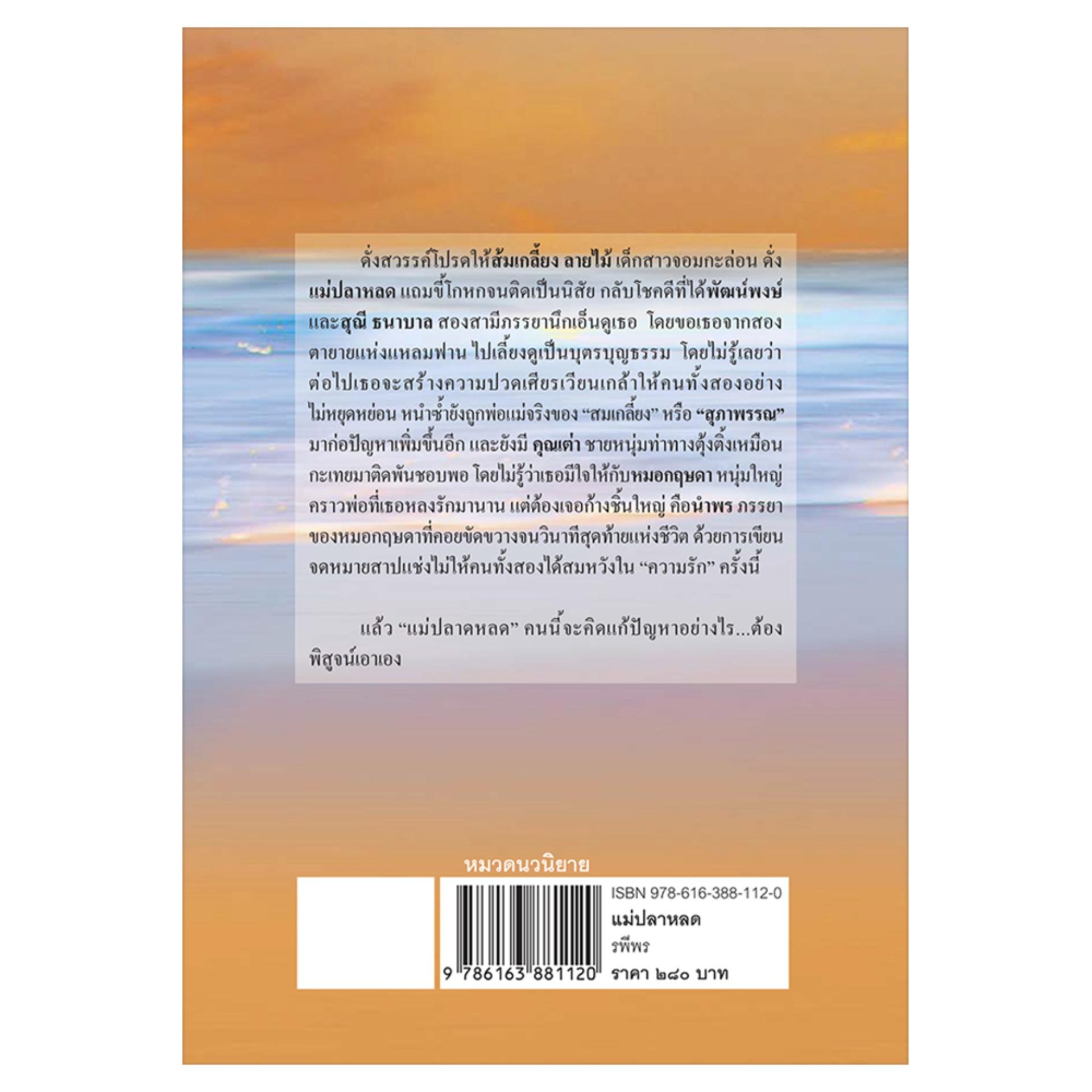 แม่ปลาหลด