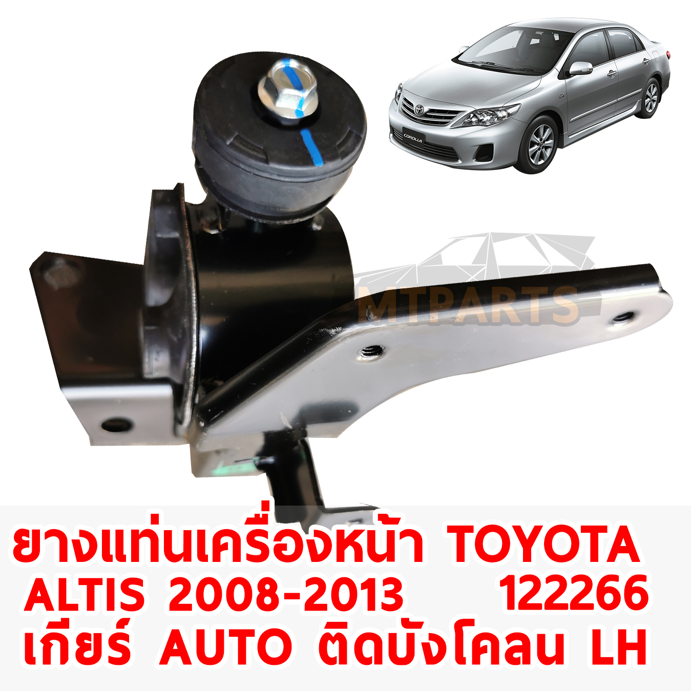 ยางแท่น่เครื่อง TOYOTA ALTIS 2008-2013 เกียร์ ออโต้ ติดบังโคลน หน้า LH 122266 อะไหล่รถยนต์พัทยา ชลบุรี
