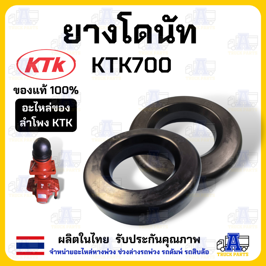 (ต่อ1ชิ้น) ยางโดนัท KTK700 ,ลูกยางโดนัท ,ลูกยางวงแหวนกันกระแทก รถพ่วง อะไหล่ชุดลำโพงเคทีเค ลากลูกพ่วง