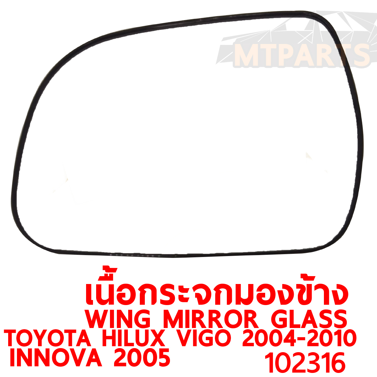 เนื้อกระจกมองข้าง WING MIRROR GLASS TOYOTA HILUX VIGO 2004-2010 INNOVA 2005 ไฟฟ้า PATTAYA AUTO SHOP อู่ซ่อมรถยนต์ พัทยา สัตหีบ ระยอง ชลบุรี ศรีราชา พร้อมจัดส่งทั่วประเทศ