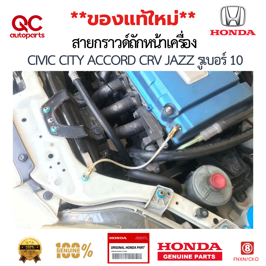 สายกราวด์ HONDA แท้ สายกราวด์ถักหน้าเครื่อง CIVIC CITY ACCORD CRV JAZZ รูเบอร์ 10