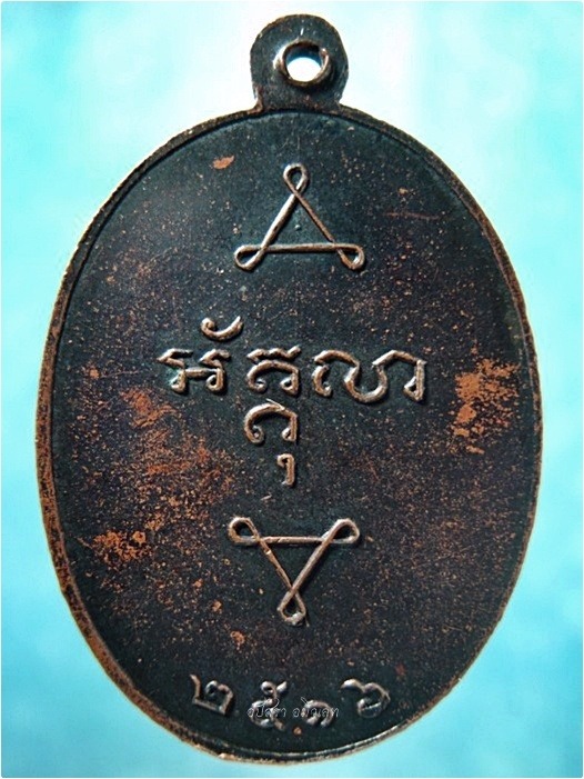 เหรียญหลวงพ่อพระครูถนอม โสรัสสะ ปี 2516 ***รับประกันพระแท้