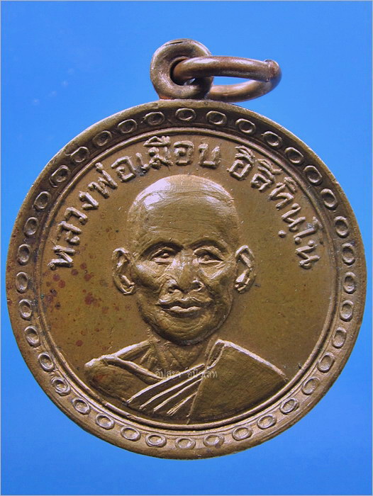 เหรียญหลวงพ่อเมือบ วัดโพธาราม จ.เพชรบุรี