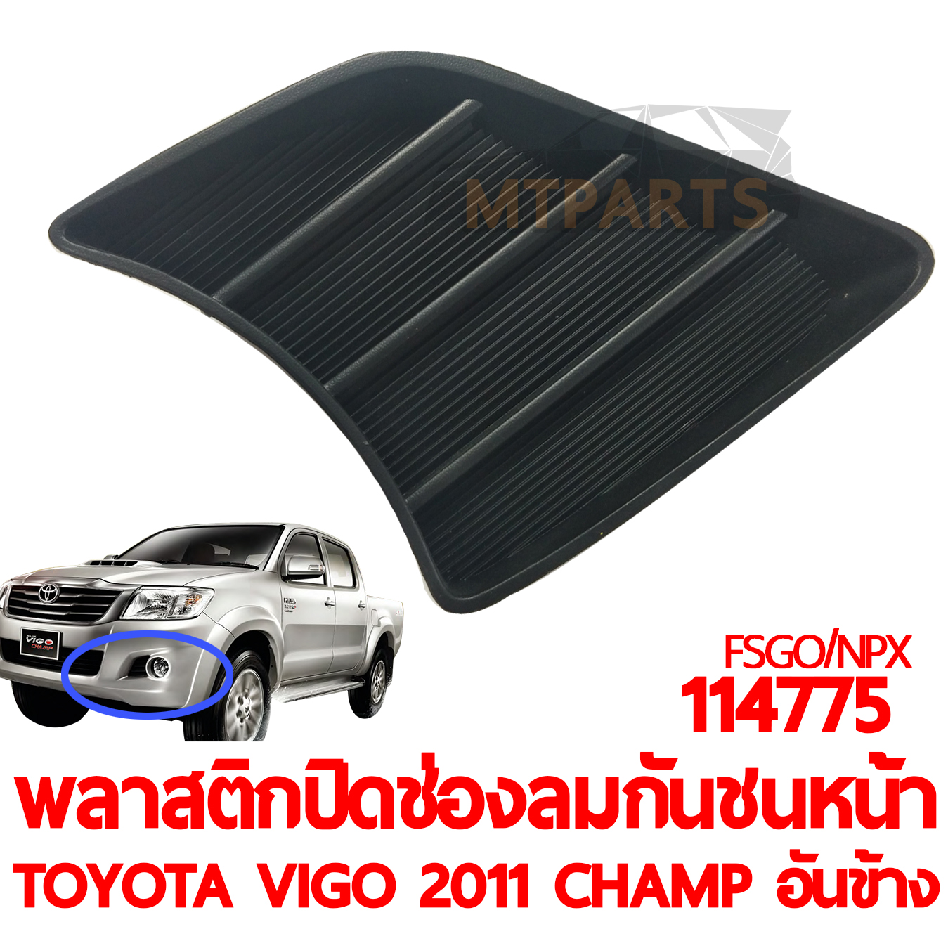 พลาสติกปิดช่องลมกันชนหน้า TOYOTA VIGO 2011 CHAMP อันข้าง
