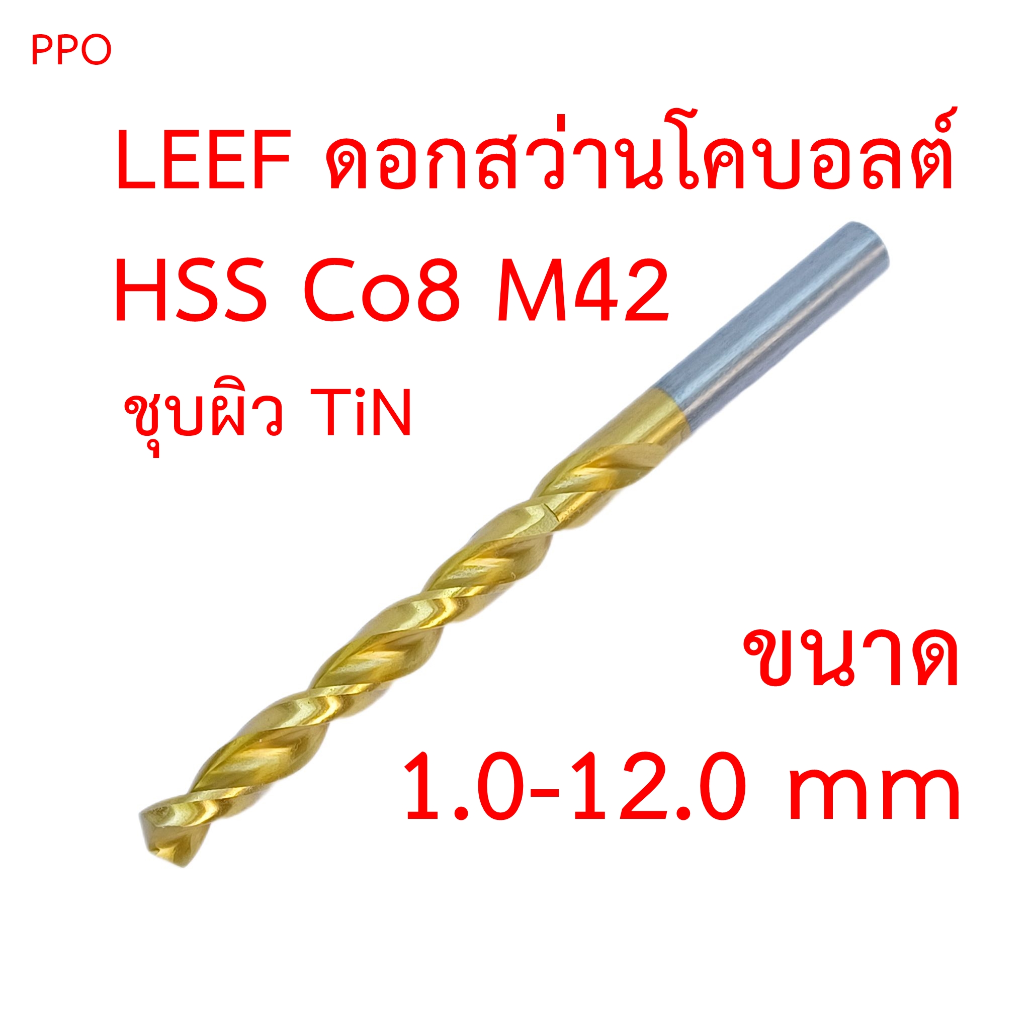 OPP LEEF ดอกสว่านโคบอลต์ HSS Co8 M42 เจาะสแตนเลส เหล็ก