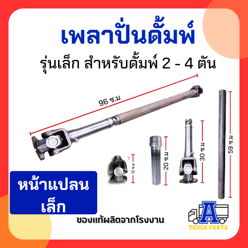 เพลาปั่นดั้ม PTO แบบเป็น เพลาปั่นรถสิบล้อ เพลาปั่นหกล้อ แข็งแรงใช้งานหนัก อุปกรณ์ต่อปั้มไฮดรอลิคปั่นยอย ยอยต่อเกียร์ทด