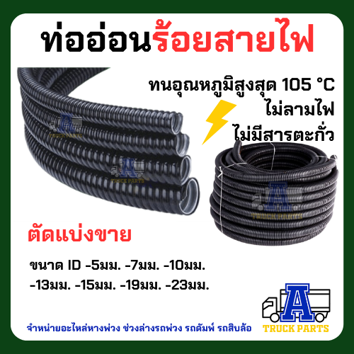 ท่อกระดูกงูแบบผ่า แบ่งยาว 10 เมตร ทนความร้อน 105 องศา แบ่งขาย มีทุกขนาด 5 ,7.4,10,13,16,19,23 มม