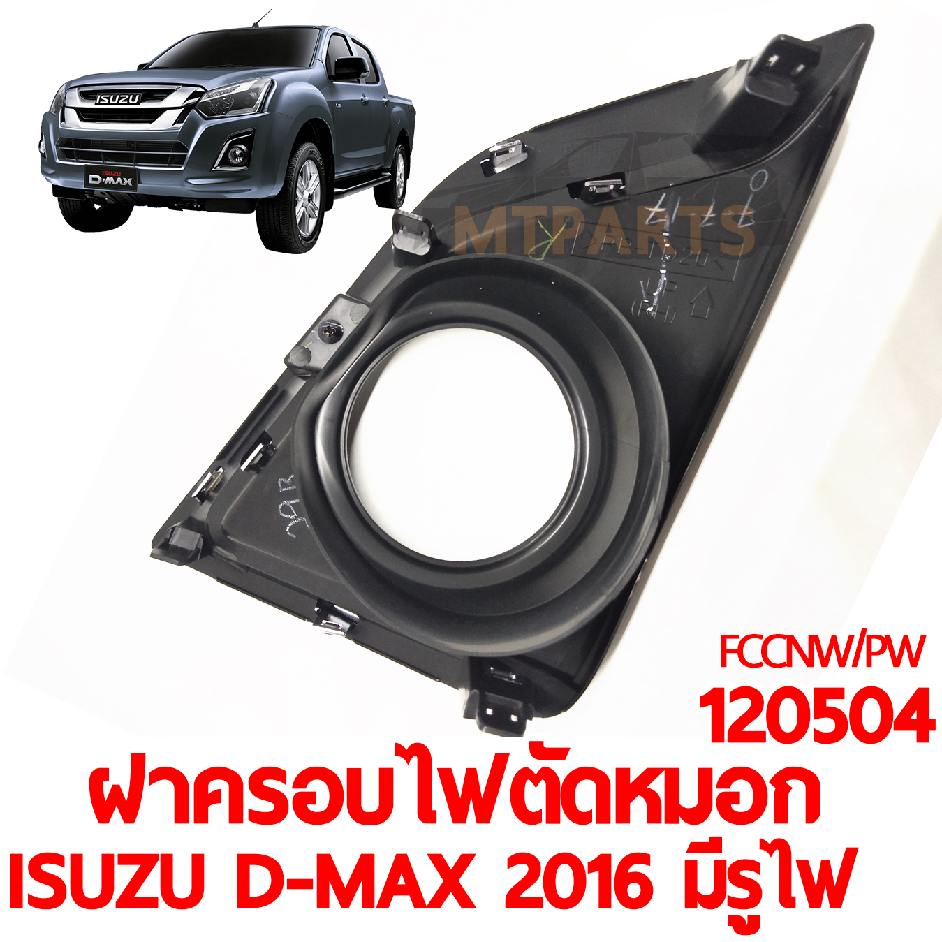 ฝาครอบไฟตัดหมอก ISUZU D-MAX 2016 มีรูไฟ คิ้วชุบ