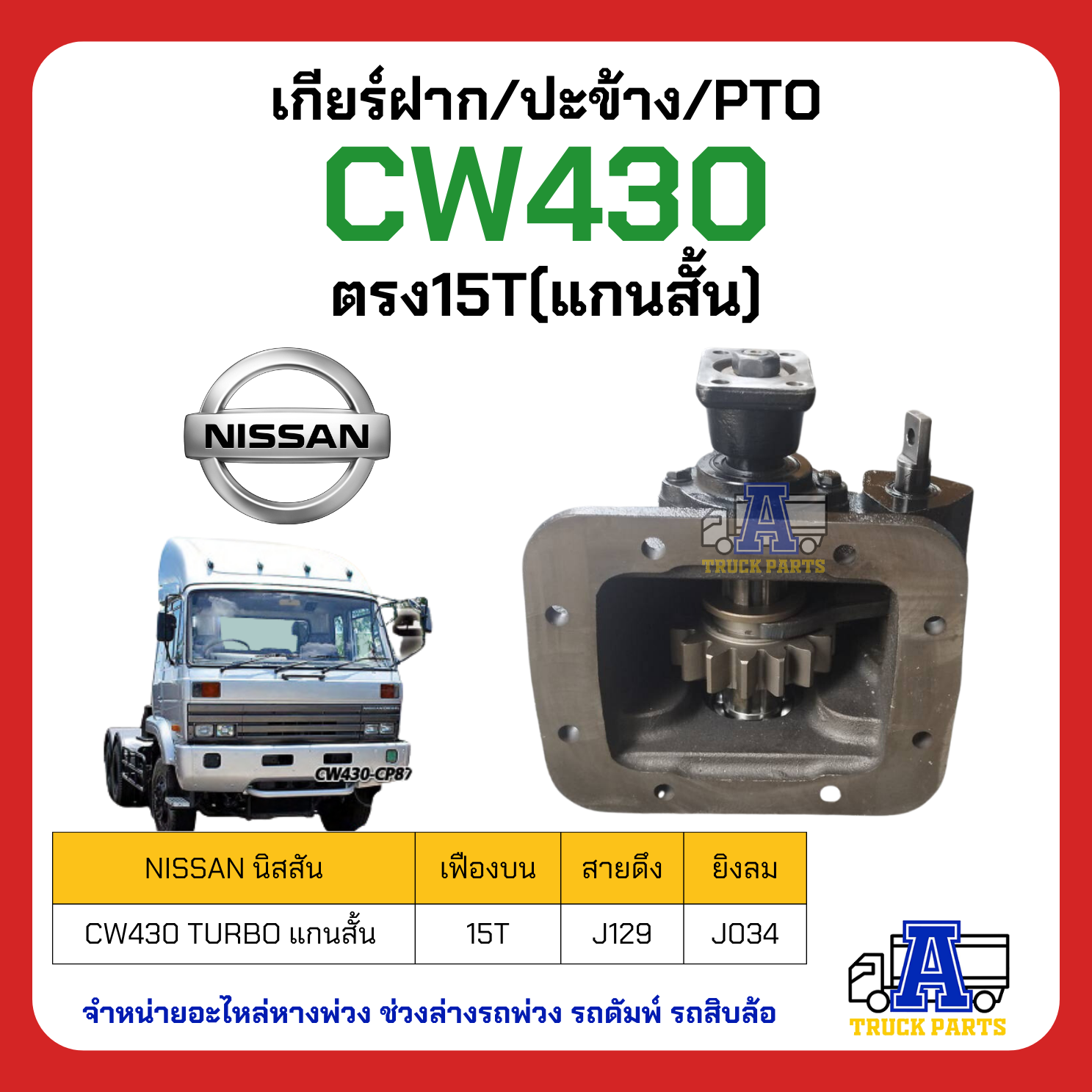 PTO ปะข้าง เกียร์ฝาก Nissan CW430 ตรง15T(แกนสั้น) สายดึง ยิงลม ของใหม่(พร้อมปะเก็น ใช้ติดตั้ง) CW30 ตรง14T (แกนสั้น)