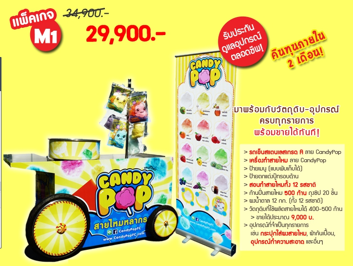 ค่าแฟรนไชส์สายไหมป๊อปคอร์น CandyPOP - ไซส์ M1