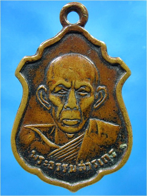 เหรียญพระธรรมสารเถร จ.ขอนแก่น พ.ศ.๒๕๑๑