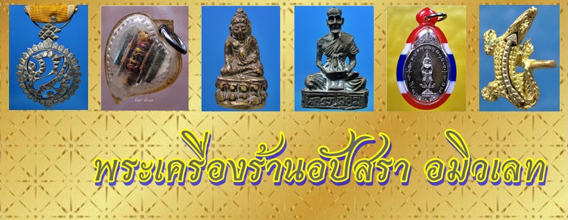 อัปสรา อมิวเลท