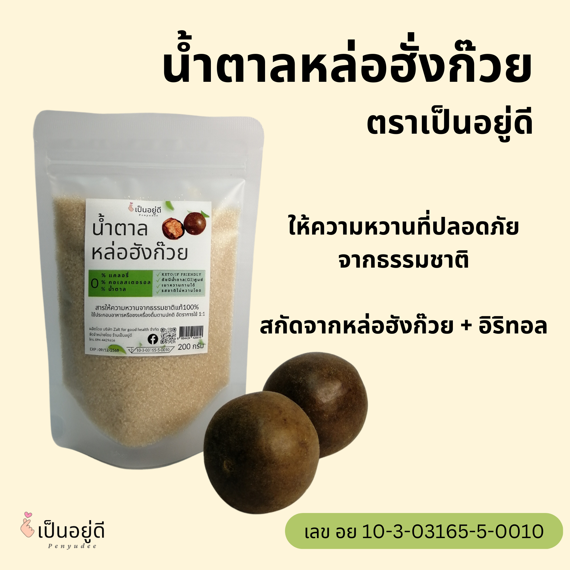 เป็นอยู่ดี Penyudee น้ำตาล หล่อฮังก๊วย Monk fruit sweetener with Erythritol สารให้ความหวาน จากธรรมชาติ หวานอร่อย ขนาด 200 กรัม