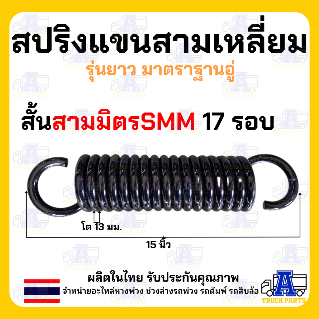 สปริงดึงแขนสามเหลี่ยม20นิ้ว สปริงแขนลากลวด13มิลเต็มมาตราฐาน/ สปริงสามมิตรSMM อะไหล่แขนพ่วง สปริงเอเฟรม เต้าหน้ารถพ่วง