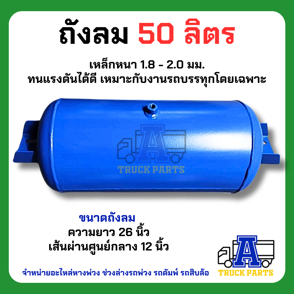ถังลมเบรครถบรรทุกพ่วง ขนาด 25,35,50ลิตร เหล็ก/อลูมิเนียม สายลมมือเสือ เทเลอร์ 6ล้อ10ล้อ ถุงลม Air Pressure Truckถังพักลม