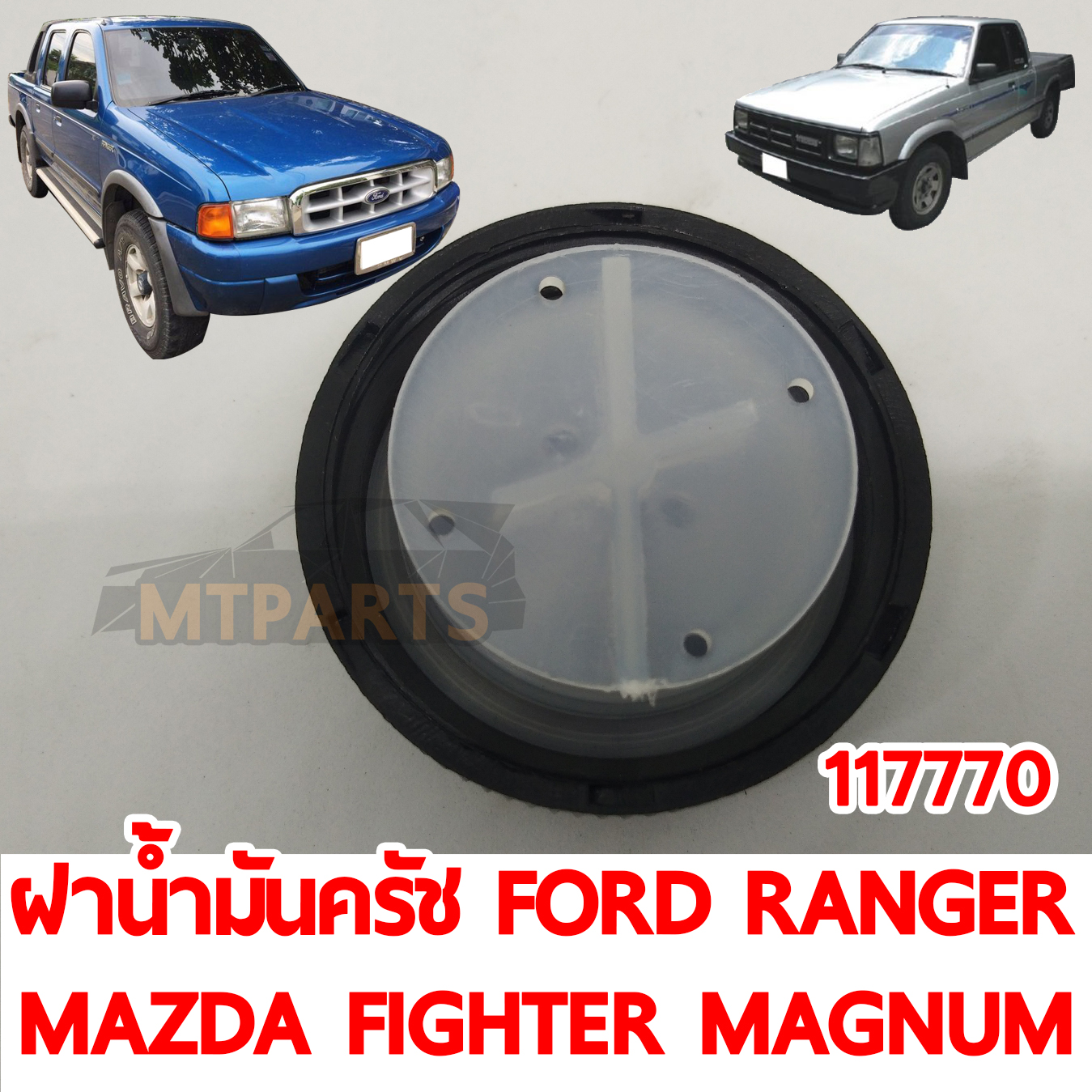 ฝาน้ำมันครัช FORD RANGER MAZDA FIGHTER MAGNUM