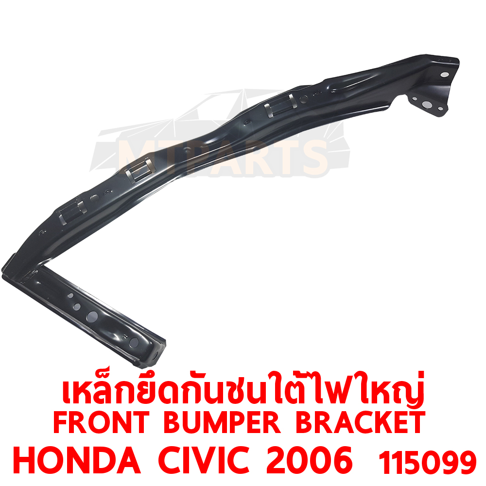 เหล็กยึดปลายกันชนหน้า ใต้ไฟใหญ่ FRONT BUMPER BRACKET HONDA CIVIC 2006 115099