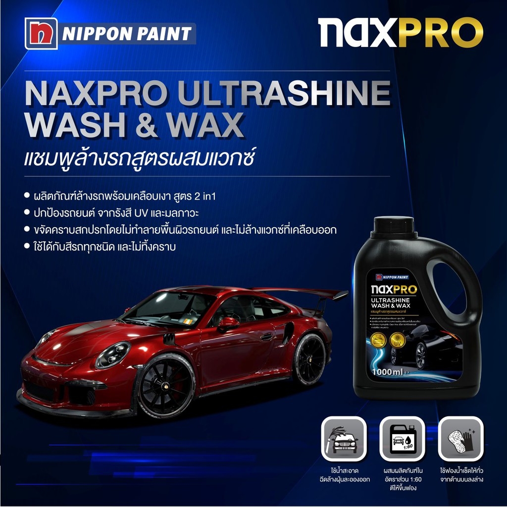 Naxpro Ultrashine wash & wax แนกซ์โปร แชมพูล้างรถสูตรผสมแวกซ์