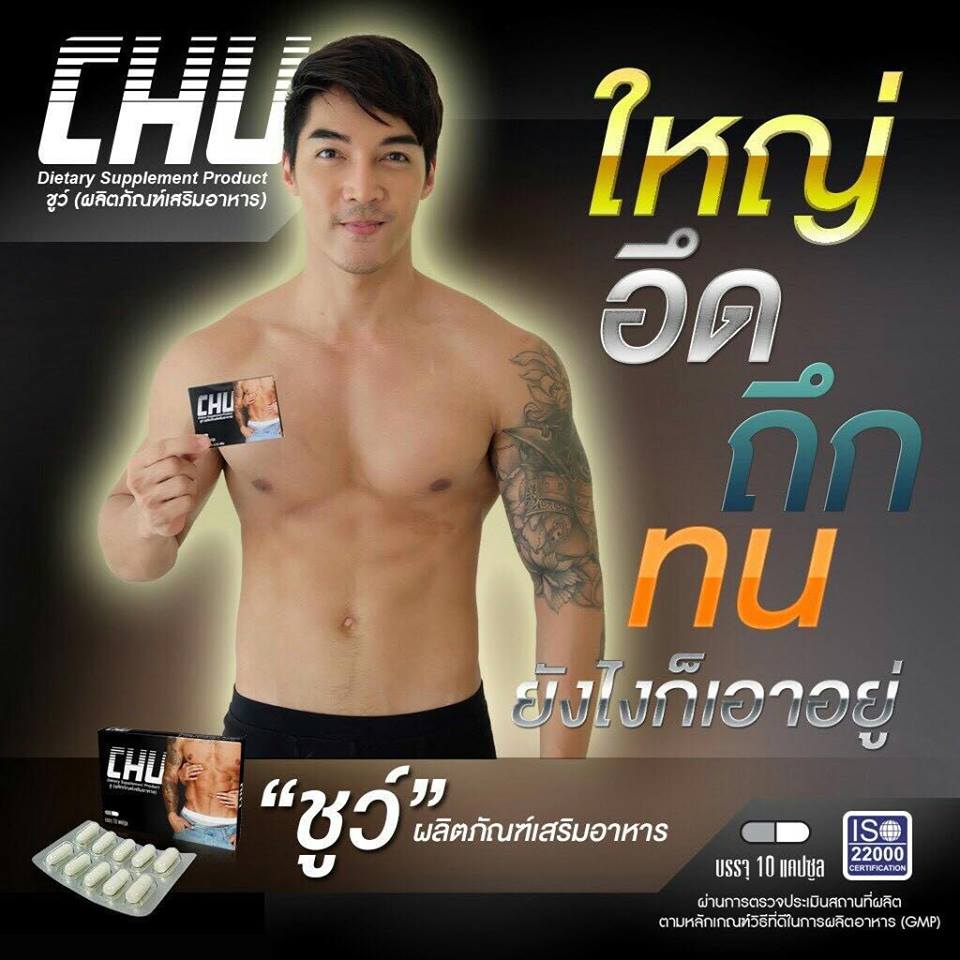 CHU ชูว์ อาหารเสริมท่านชาย