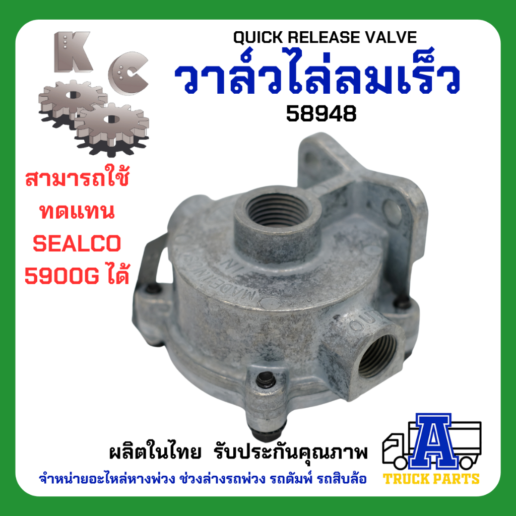 วาล์วไล่ลมเร็ว KC 58951 เกรดA (ผลิตในไทย) ไม่ใช้ของจีนQUICK RELEASE VALVE แทนซิวโก้2000D วาล์วแบ่งลม