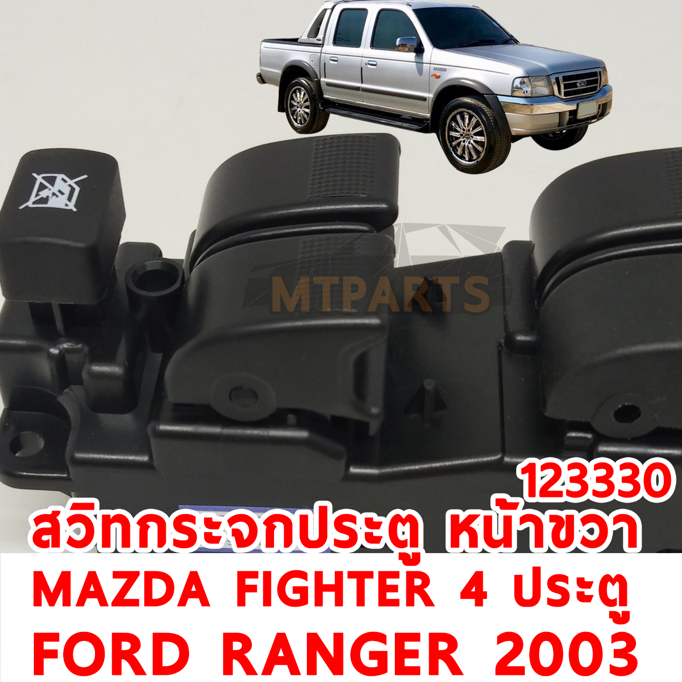 สวิทกระจกประตู หน้าขวา MAZDA FIGHTER FORD RANGER 4 ประตู 2003 123330 อะไหล่รถยนต์
