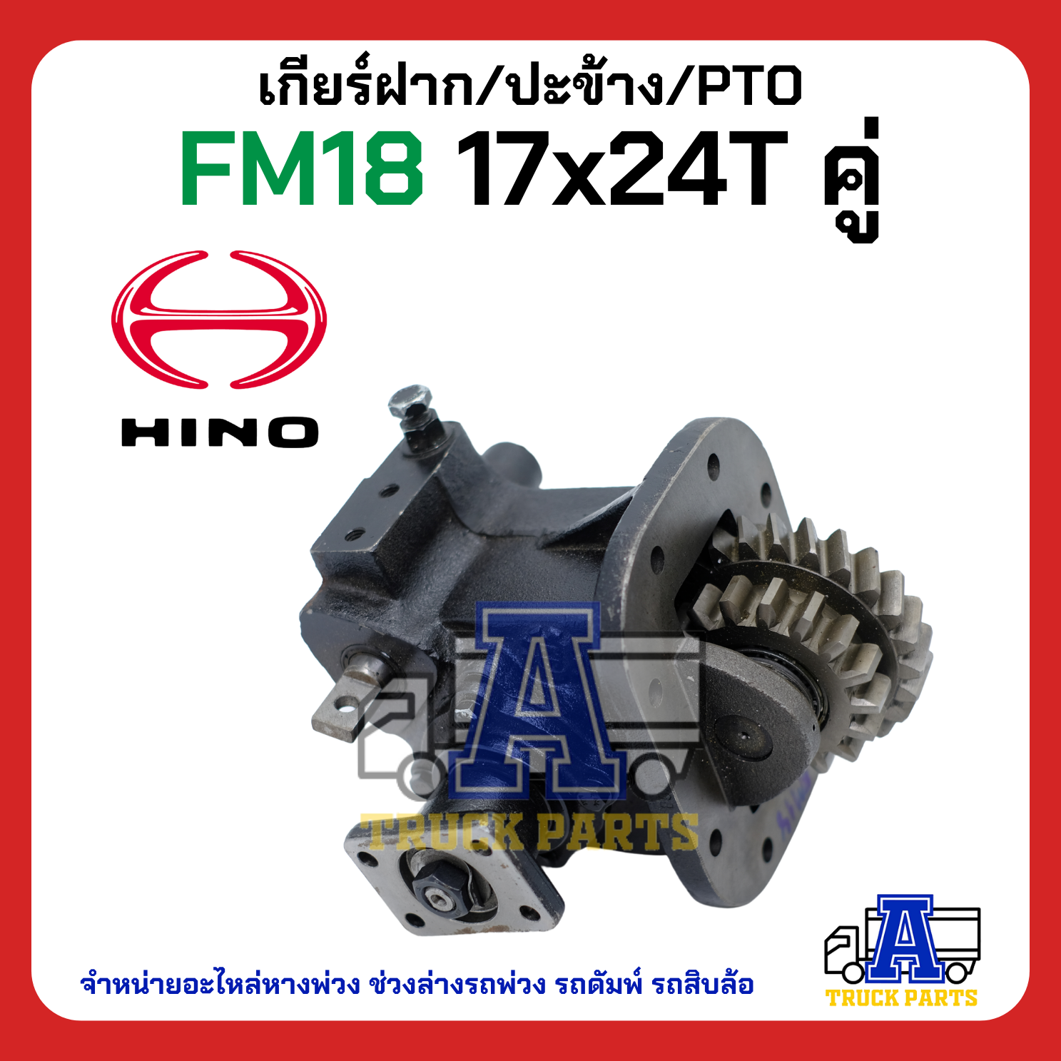 เกียร์ฝาก/ปะข้าง PTO เกียร์แปะ ปะข้าง HINO FM18 17x24T แบบคู่