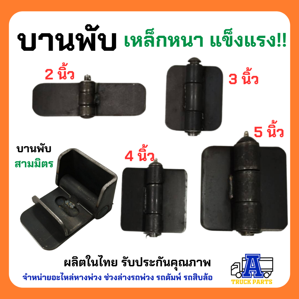 บานพับสามมิตร บานพับผีเสื้อ รถบรรทุกสามมิตรSMM บานพับรถดั้ม บานพับรถบรรทุก บานพับเหล็ก บานพับรถอีแต๋น