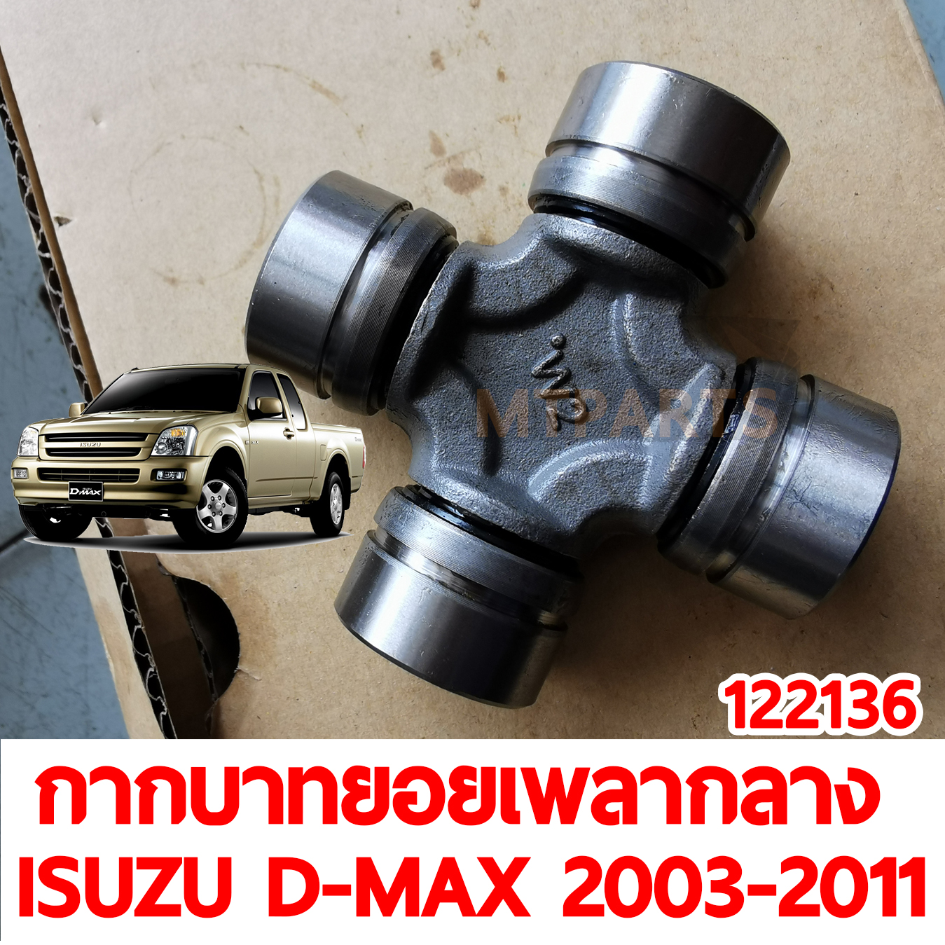 กากบาทยอยเพลากลาง ISUZU D-MAX 2003-2011